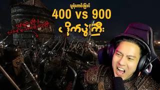 Thumbnail: အရမ်းကြမ်းလို့ ကွန်ပျူတာကြီးပါ ရပ်တန့်သွားစေတဲ့တိုက်ပွဲကြီး