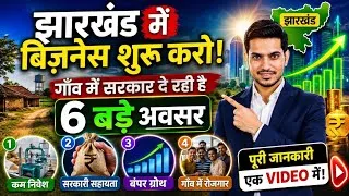 Thumbnail: Jharkhand Top 6 Business Ideas 2026 | कम निवेश में शुरू करें हाई प्रॉफिट बिजनेस