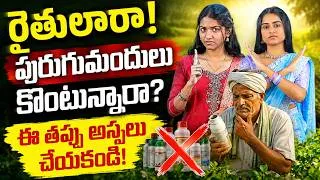 Thumbnail: Pesticide కొనేముందు జాగ్రత్త! Fake Products ఎలా గుర్తించాలి? | Fake Pesticides in India | Sirisha