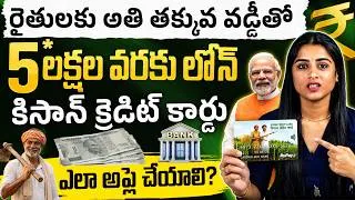 Thumbnail: Kisan Credit Card Loan 2026 | రైతులకు ఎంత లోన్ వస్తుంది? | KCC Loan Rules 2026 | Sirisha Kandula