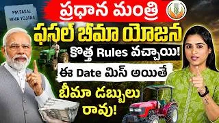 Thumbnail: రైతులకు BIG ALERT! | Farmer Unique ID ఉందా? |  PM Fasal Bima Yojana 2026 | Sirisha Kandula