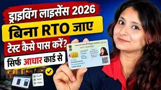 Thumbnail: Driving License New Rules 2026 | Online DL Apply Process & Test Guide | Complete Details in Hindi