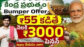Thumbnail: రైతులకు ₹3,000 ఇస్తున్న ప్రభుత్వం! | PM Kisan Maandhan Yojana 2026 | Eligibility ,Registration &More