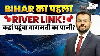 Thumbnail: Bihar का पहला River Link! बागमती का पानी आखिर कहां पहुंचा? | By Aditya Sir | BPSC StudyIQ