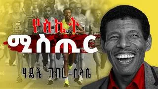 Thumbnail: ድንቅ ምክር /የ ሃይለ ገብረ-ስላሴ የስከት ሚስጢር/ haile gebrselassie donkey tube meri podcast