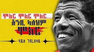 Thumbnail: ተስፋ መቁረጥ በኔ ጋ ቦታ የላትም ! ሃይለ ገብረ-ስላሴ /haile gebrselassie /meri podcast / yonas moh / ebs seifu show