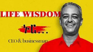 Thumbnail: የስኬታማ ሰዎች የሂዎት ትምህርት / life wisdom / meri podcast  , yonas moh , ebs tv