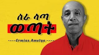 Thumbnail: እራስህን ገንባ !! ኤርሚያስ አመልጋ ግራ ለተጋቡ ወጣቶች/ meri podcast , ermiyas amelga