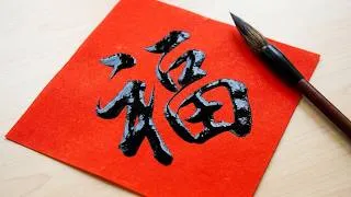Thumbnail: Test Your Brain With These Rare Chinese Character Puzzles #MindGames #Calligraphy