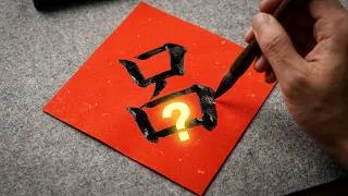 Thumbnail: What do you get if you remove one stroke from the character "Lü" ?#BrushCalligraphy