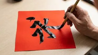 Thumbnail: Yong Character Eight Methods Learn Calligraphy Brush Calligraphy Writing Is a Way of Life#diy