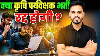 Thumbnail: 🚨 कृषि पर्यवेक्षक भर्ती 2026 रद्द? | Agriculture Supervisor Bharti Cancel News? | जानिए पूरी सच्चाई