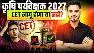 Thumbnail: Agriculture Supervisor 2027 में CET लागू होगा या नहीं? | Agriculture Supervisor 2027 New Update