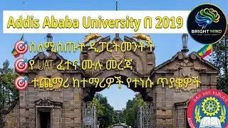 Thumbnail: 2019 አዲስ አበባ ዩኒቨርሲቲ (AAU) | ስለ UAT ፈተና፣ ዲፓርትመንቶች እና የተማሪዎች ጥያቄ ሙሉ መረጃ