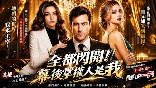 Thumbnail: 💕【新劇】💕全都閃開！幕後掌權人是我丨亞瑟在飛往紐約航班遇見千金安雅，她為逃聯姻求假婚被拒，卻獲三萬億支持。塞雷娜拋棄他後，安雅站出來，他公開泰坦集團執行長身份！  #dramabox