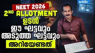 Thumbnail: NEET 2026 | 2nd Allotment ഉടൻ! ഈ ഘട്ടവും അടുത്ത ഘട്ടവും അറിയേണ്ടത് | Chat with Sivan Sir Ep. 188