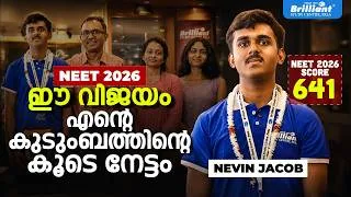 Thumbnail: NEET 2026 ഈ വിജയം എന്‍റെ കുടുംബത്തിൻ്റെ കൂടെ നേട്ടം | NEET SCORE 641 | NEVIN JACOB | BRILLIANT PALA