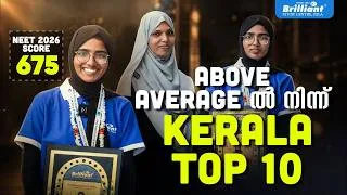 Thumbnail: NEET 2026 SCORE 675 ABOVE AVERAGE ൽ  നിന്ന് KERALA TOP 10 | Brilliant Study Centre Pala
