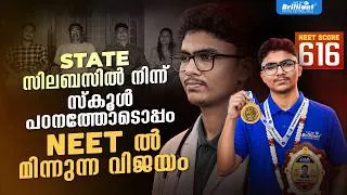Thumbnail: STATE സിലബസിൽ നിന്ന് സ്കൂൾ  പഠനത്തോടൊപ്പം NEET ൽ  മിന്നുന്ന വിജയം | BRILLIANT STUDY CENTER PALA