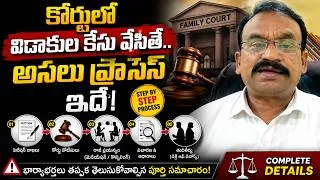 Thumbnail: Divorce Caseలో ముందుగా రాజీ ప్రయత్నం ఎందుకు? కోర్టు ఏం చేస్తుంది?