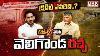 Thumbnail: క్రెడిట్ వార్..? | Veligonda Project Credit War | Ycp Vs Tdp | AP Politics | BRK News