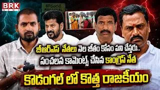 Thumbnail: Congress Leader’s Sensational Comments | New Political Heat in Kodangal | Brs Vs Congress | BRK News