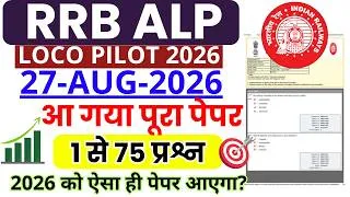 Thumbnail: RRB ALP CBT-1 2026 | RRB ALP Loko Pilot 2026 | 23 AUGUST 2026 Full Paper Solution |1 से 75 प्रश्न हल