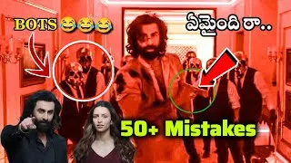 Thumbnail: 50+ Mistakes in ANIMAL Telugu - Mistakes in Animal Full movie |bst369