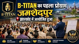 Thumbnail: 𝐁-𝐓𝐈𝐓𝐀𝐍 का पहला प्रोग्राम जमशेदपुर झारखंड में आयोजित | 𝐁-𝐓𝐈𝐓𝐀𝐍 𝐈𝐍𝐃𝐈𝐀 | 𝐁-𝐓𝐈𝐓𝐀𝐍 𝐏𝐫𝐨𝐣𝐞𝐜𝐭 |𝐍𝐞𝐰 𝐌𝐥𝐦 𝐩𝐥𝐚𝐧