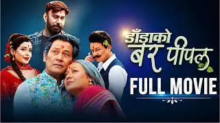 Thumbnail: DADA KO BAR PIPAL - NEPALI FULL MOVIE - SHIVA SHRESTHA, GAURI MALLA, BHUWAN KC, SALON, RUBINA