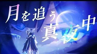 Thumbnail: 【MAD/AMV】サンドローネ×月を追う真夜中/藍井エイル/コロンビーナ／水仙十字/原神