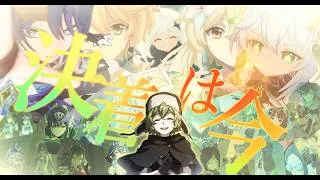 Thumbnail: 【MAD/AMV】この旅の集大成/原神×IMAGINARY LIKE THE JUSTICE/SymaG/ナナホシ管弦楽団/虚空劫灰のプラーナ