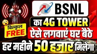 Thumbnail: BSNL 4G 5G Tower लगवाने का सही तरीका | Apply करने से पहले देख लो