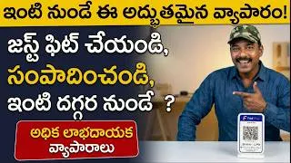 Thumbnail: ఈ మెషిన్ కొంటే చాలు! ఇంటి నుంచే ఈ సూపర్ బిజినెస్ ప్రారంభించండి 🔥High profit business ideas