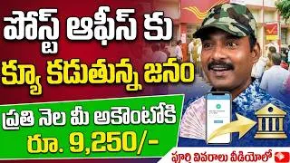 Thumbnail: ప్రతి నెలా అకౌంట్‌లోకి రూ 9,250 | Earn ₹9,250 Every Month This Post Office Scheme