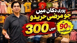 Thumbnail: Puri Dukan Main Jo Marzi Khareedo Sirf 300 main | New Discount Store 