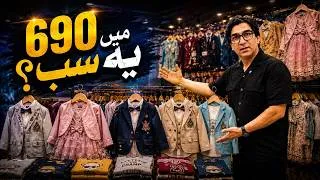 Thumbnail: Branded Clothes Sirf 690 Rs Mein? 😱 | Boys & Girls Wear Wholesale Price Pakistan