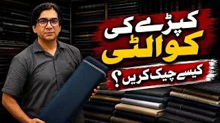 Thumbnail: Gents Suiting Fabric Buying Guide Pakistan | Wash & Wear, Cotton & Blended Kapray Ki Pehchan