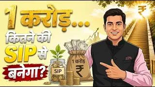 Thumbnail: SIP से ₹1 करोड़ कैसे बनाएं? 90% लोग ये बड़ी गलती करते हैं!