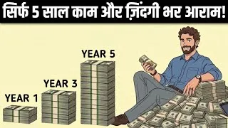 Thumbnail: सिर्फ 5 साल काम और ज़िंदगी भर आराम | POWER OF COMPOUNDING