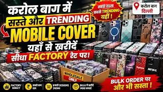 Thumbnail: करोल बाग में सस्ते और trending Mobile Cover यहाँ से ख़रीदें | सीधा Factory रेट पर