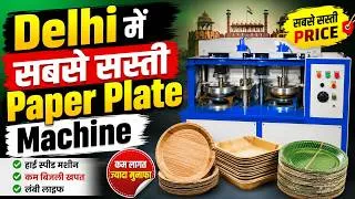 Thumbnail: Delhi में सबसे सस्ती Paper Plate Machine | Dona plate machine in Delhi #businessidea