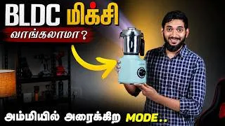 Thumbnail: எல்லா வேலைக்கும் ஒரே மிக்சி || BLDC JUICER MIXER GRINDER REVIEW..