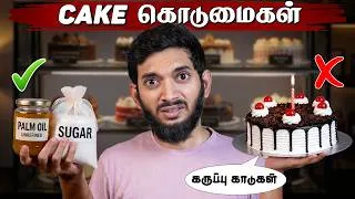 Thumbnail: பிறந்தநாளில் கொடுக்கப்படும் வி*ம் || Truth about BAKERY CAKES..