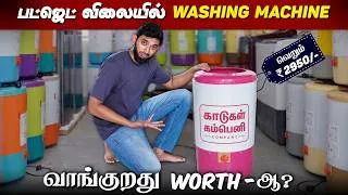 Thumbnail: வெறும் 2950/-ல் 6KG Washing Machine வாங்கலாமா? Dubakoor Washing Machine?? 😂😂