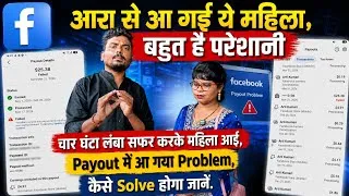Thumbnail: Facebook Payment Failed Problem | भोजपुर (आरा) से आई महिला | Payout Failed Solution