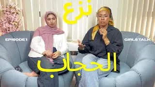 Thumbnail: Episode : 1 علاش كولشي باغي إحيد الحجاب أوحنا وحدين 🤷🏼‍♀️🤷🏽‍♀️منهم 