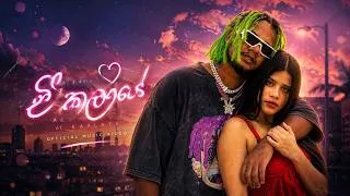 Thumbnail: Cairo Rich - ඒ කාලයේ (Ae Kaalaye) | Official Visualizer