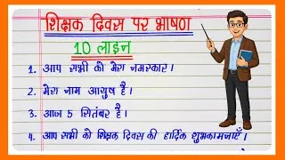 Thumbnail: शिक्षक दिवस पर 10 लाइन का भाषण | Teachers Day Speech in Hindi | 10 Lines Speech