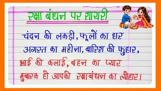 Thumbnail: रक्षाबंधन पर प्यारी शायरी ❤️ | भाई-बहन के रिश्ते पर सुंदर शायरी | Raksha Bandhan Shayari